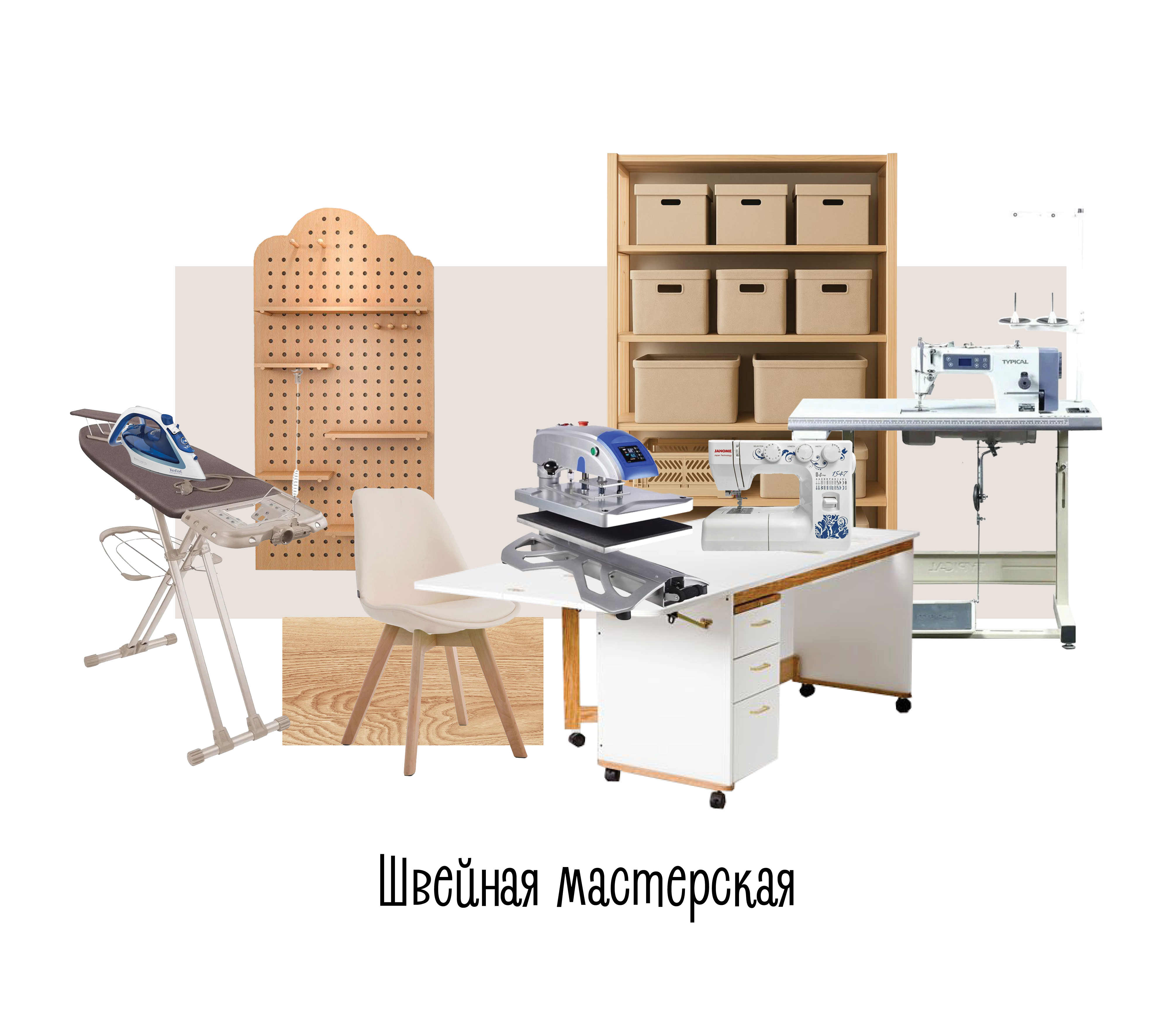 Швейная мастерская